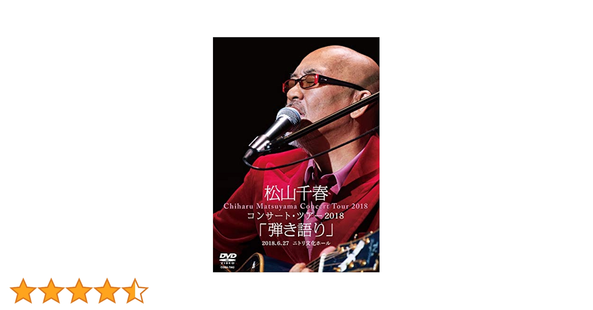 松山千春コンサート・ツアー2018「弾き語り」2018.6.27 ニトリ文化ホール [DVD] Amazon.co.jp: 松山千春コンサート・ツアー2018「弾き語り